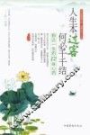 人生本过客 何必千千结  豁达一生的12味心药 封面