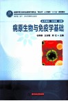 病原生物与免疫学基础 封面