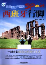走在地球那一边  西班牙行脚 封面