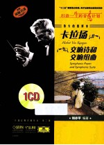 伟大的指挥家卡拉扬  交响诗和交响组曲  原版引进 电子书封面