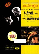 伟大的指挥家卡拉扬  歌剧间奏曲  原版引进 电子书封面