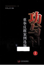 功与过重拳反腐案例选编  上 电子书封面