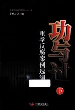 功与过重拳反腐案例选编  下 电子书封面