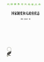 国家制度和无政府状态 电子书封面