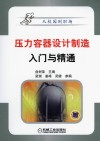 压力容器设计制造入门与精通 封面