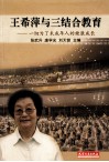 王希萍与三结合教育  一切为了未成年人的健康成长 封面