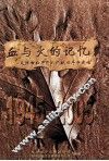 血与火的记忆  天津市和平区人民抗日斗争史话 封面