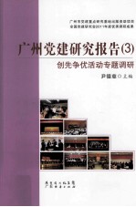 广州党建研究报告  3  创先争优活动专题调研 封面
