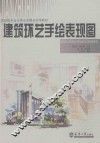 建筑环艺手绘表现图 封面