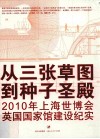 从三张草图到种子圣殿  2010年上海世博会英国国家馆建设纪实 封面