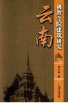 云南佛教寺院建筑研究 封面