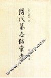 隋代墓志铭汇考  1 封面