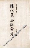 隋代墓志铭汇考  4 封面