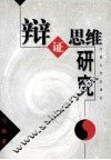 辩证思维研究 封面