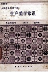 乡镇企业管理干部  生产美学常识 封面