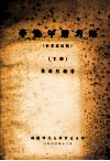李贽年谱考略  征求意见稿  下 封面