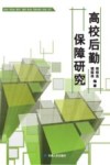 高校后勤保障研究 封面
