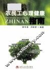 农民工心理健康指南 封面
