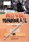 西点军校给男孩的成人礼 封面