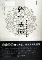 弘一法师赠你的七部人生禅卷 封面