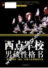 西点军校男孩性格书 封面