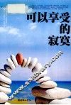 可以享受的寂寞 电子书封面