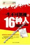 一生不可忽视的16种人 封面
