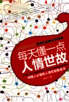 每天懂一点人情世故 封面