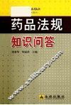 药品法规知识问答 封面