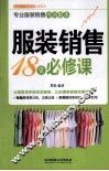 服装销售18堂必修课 封面