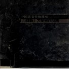 中国惠安传统雕刻“万祥杯”大奖赛作品集 封面