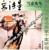 高德星写意花鸟 封面