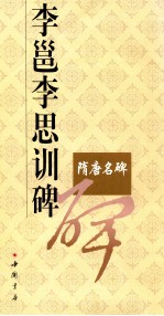 李邕李思训碑 电子书封面