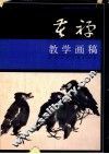 苦禅教学画稿 封面