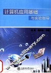 计算机应用基础与实验指导 封面