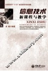信息技术新课程与教学 封面