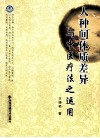 人种间体质差异与中医疗法之运用 封面