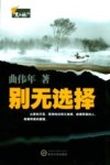 别无选择 封面