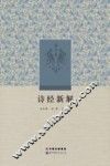 诗经新解 封面