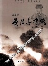 叶法善传略 封面