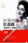 好莱坞里的红蔷薇  伊丽莎白·泰勒的样本人生 封面