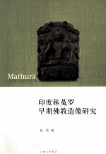 印度秣菟罗早期佛教造像研究 封面