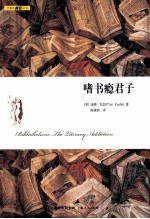 文雅的疯狂  嗜书瘾君子 封面