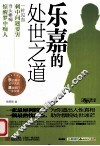 乐嘉的处世之道 封面