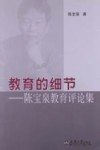 教育的细节 陈宝泉教育评论集 封面