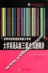 高等学校英语应用能力考试大学英语A级  三级  全真题精讲 封面