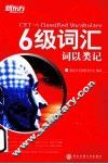 6级词汇词以类记 封面