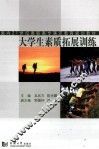 大学生素质拓展训练 封面