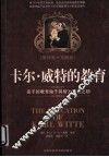 卡尔.威特的教育  原译版+实践版 封面