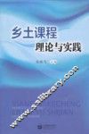 乡土课程理论与实践 封面